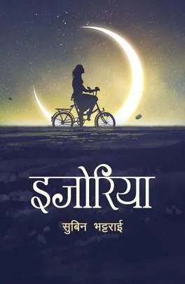 इजोरिया (Ijoriya) cover