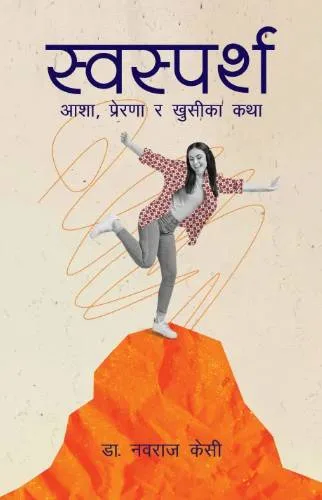स्वस्पर्श (Swasparsha) cover