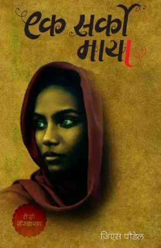 एक सर्को माया (Ek Sarko Maya) cover