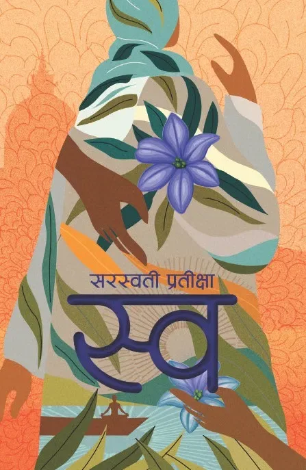 स्व (Swa) cover