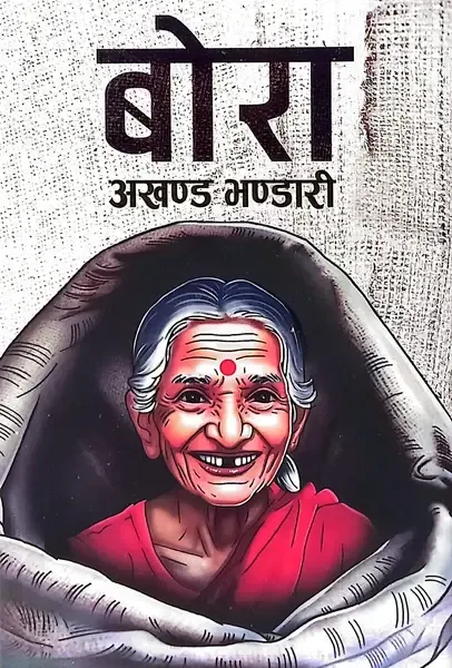 बोरा (Bora) cover