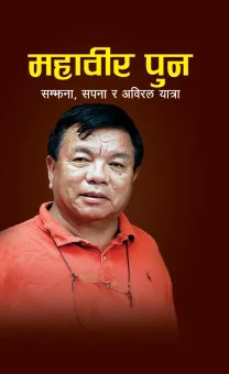 सम्झना सपना र अविरल यात्रा (Samjhana, Sapana ra Abiral Yatra) cover