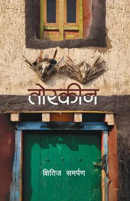 तोरकीन (Torkin) cover