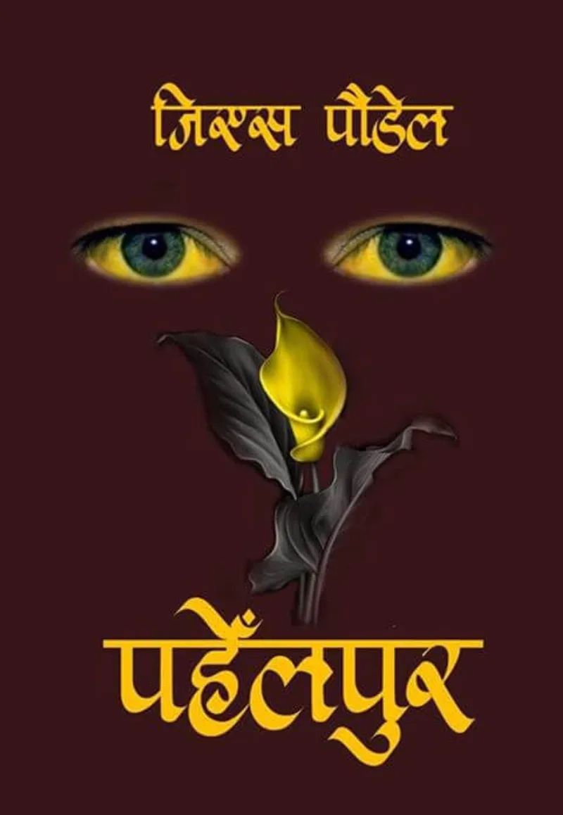 पहेँलपुर (Pahelpur) cover