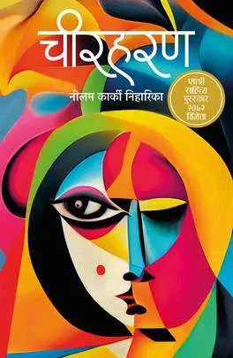 चीरहरण (Cheerharan) cover