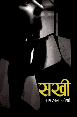 सखी (Sakhi) cover