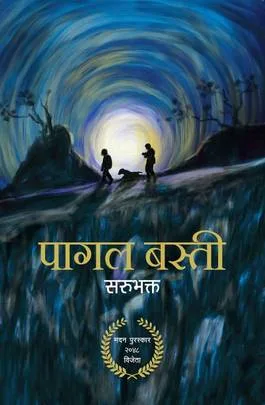 पागल बस्ती (Pagal Basti) cover