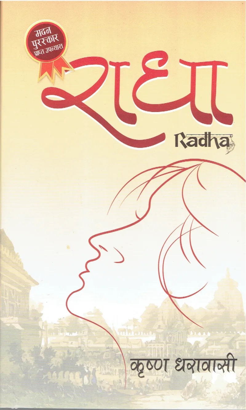 राधा (Radha) cover