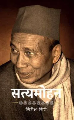 सत्यमोहन (Satyamohan) cover