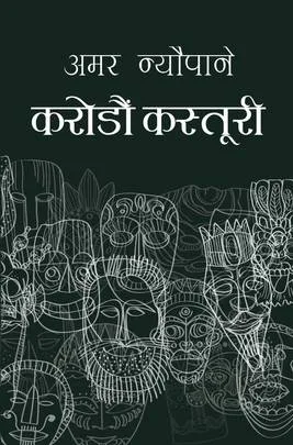 करोडौं कस्तुरी (Karodau Kasturi) cover