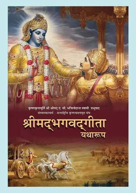 श्रीमद भगवदगीता (Shrimad Bhagavad Gita) cover