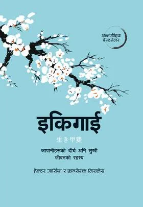 इकिगाई (Ikigai) cover