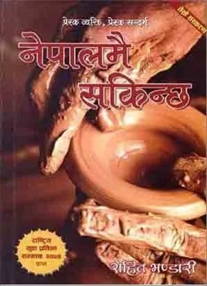 नेपालमै सकिन्छ (Nepalmai Sakincha) cover