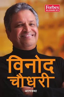 विनोद चौधरी (Binod Chaudhary) cover