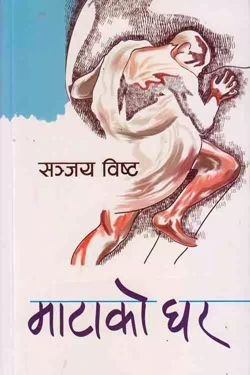 माटोको घर (Matoko Ghar) cover