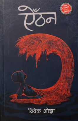ऐँठन (Aaithan) cover