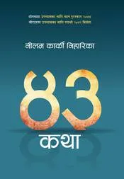 ४३ कथा (43 Katha) cover