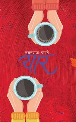 यार (Yaar) cover