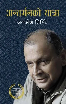 अन्तर्मनको यात्रा (Antarmanko Yatra) cover