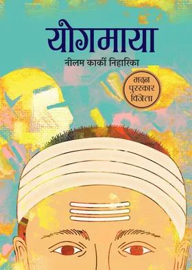 योगमाया (Yogmaya) cover