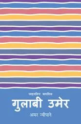 गुलाबी उमेर (Gulabi Umer) cover