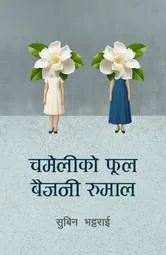 चमेलीको फूल बैजनी रुमाल (Chameliko Phool Baijani Rumal) cover