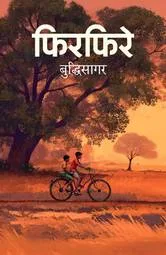 फिरफिरे (Firfire) cover