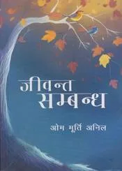 जीवन्त सम्बन्ध (Jeevant Sambandha) cover