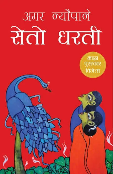 सेतो धर्ती (Seto Dharti) cover