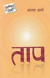 ताप (Taap) cover