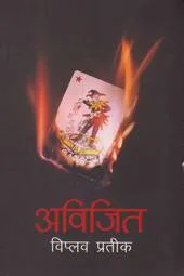 अविजित (Avijit) cover