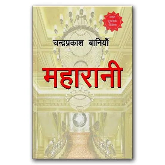 महारानी (Maharani) cover