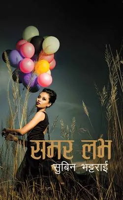 समर लभ (Summer Love) cover