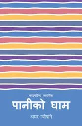 पानीको घाम (Paniko Gham) cover
