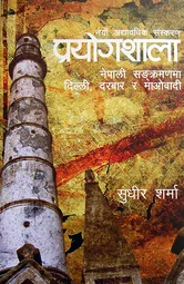 प्रयोगशाला (Prayogshala) cover