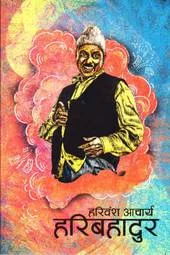 हरिबहादुर (Haribahadur) cover