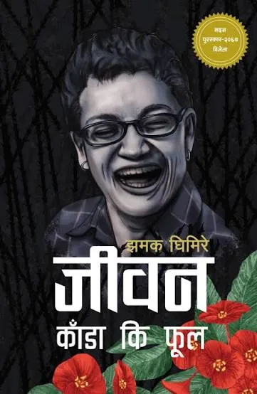 जीवन काँडा की फुल (Jiwan Kaanda ki Phool) cover
