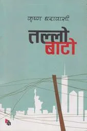 तल्लो बाटो (Tallo Bato) cover
